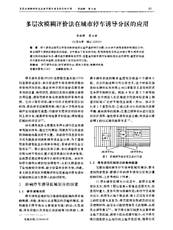 多层次模糊评价法在城市停车诱导分区的应用
