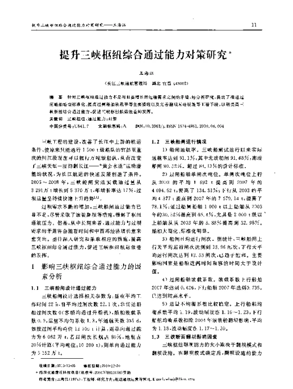 提升三峡枢纽综合通过能力对策研究