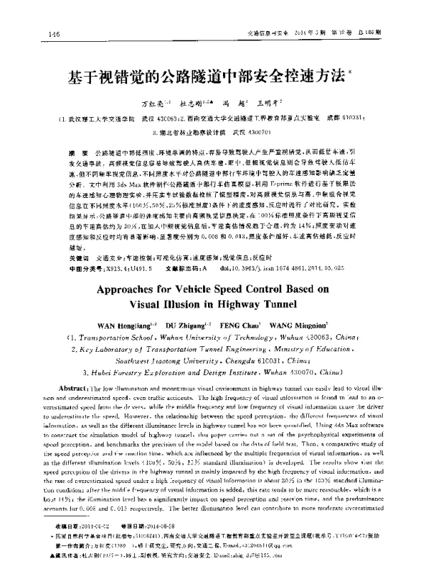 基于视错觉的公路隧道中部安全控速方法