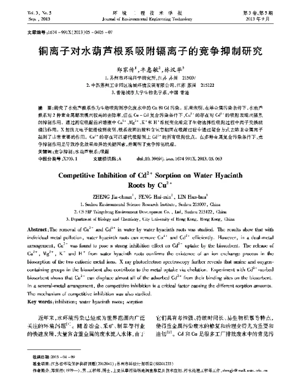 铜离子对水葫芦根系吸附镉离子的竞争抑制研究