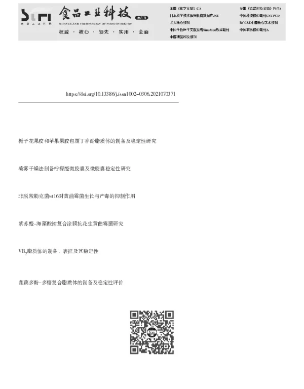 柠檬醛缓释制剂的稳定性及其对黄曲霉菌的抑制作用