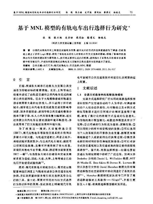基于MNL模型的有轨电车出行选择行为研究