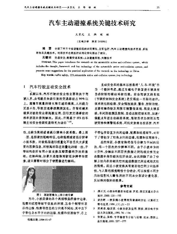 汽车主动避撞系统关键技术研究