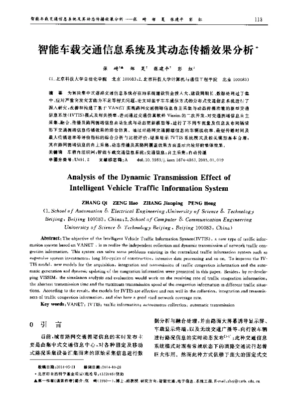 智能车载交通信息系统及其动态传播效果分析