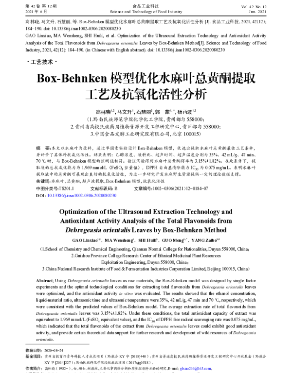 Box-Behnken模型优化水麻叶总黄酮提取工艺及抗氧化活性分析 Box-Behnken模型优化水麻叶总黄酮提取工艺及抗氧化活性分析