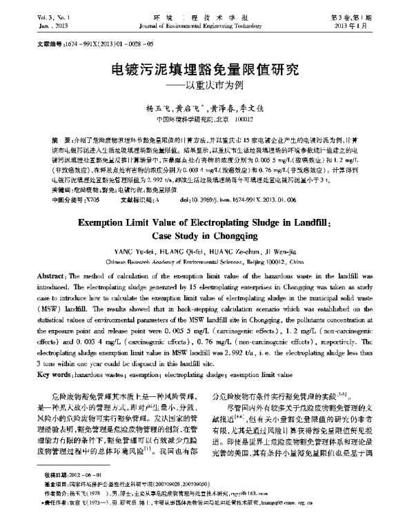 电镀污泥填埋豁免量限值研究-以重庆市为例