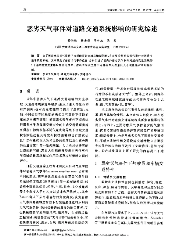恶劣天气事件对道路交通系统影响的研究综述