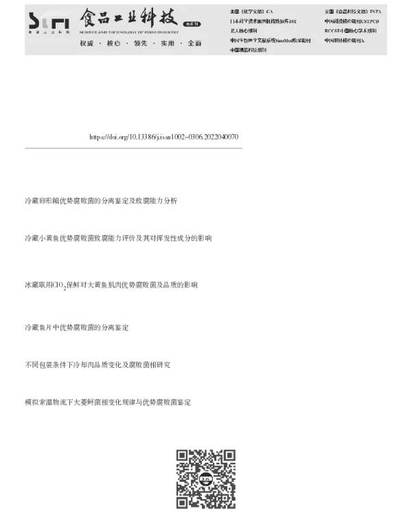 冷藏鲣鱼优势腐败产胺菌分离鉴定及其致腐产胺能力分析
