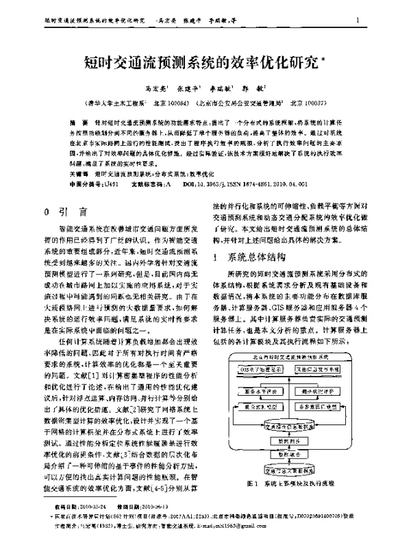 短时交通流预测系统的效率优化研究
