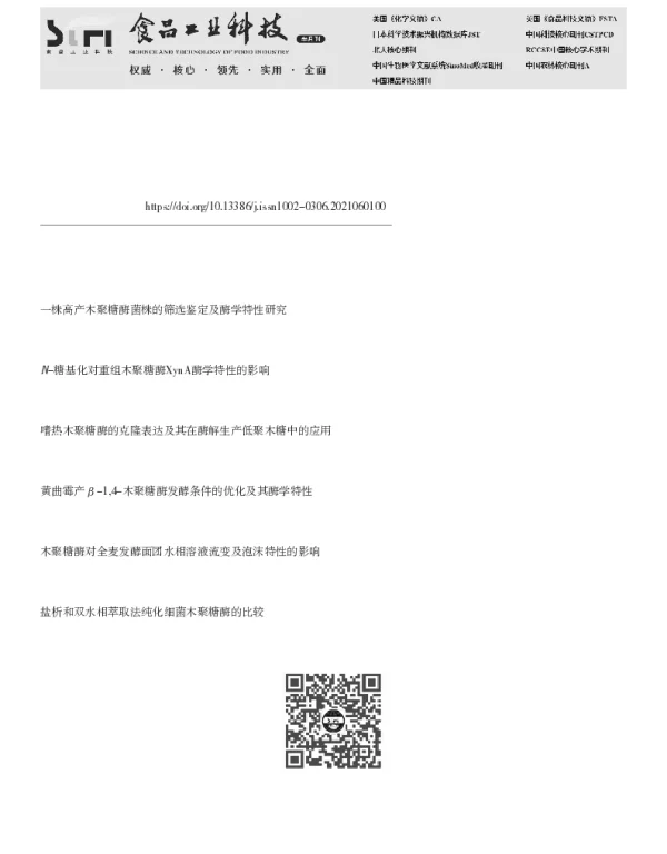 木聚糖酶TgXyn2的酶学特性研究