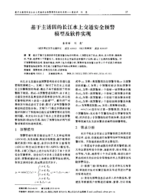 基于主诱因的长江水上交通安全预警模型及软件实现