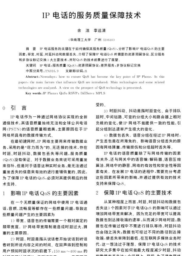 IP电话的服务质量保障技术