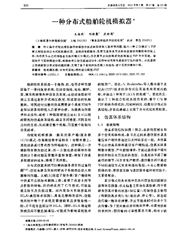 一种分布式船舶轮机模拟器