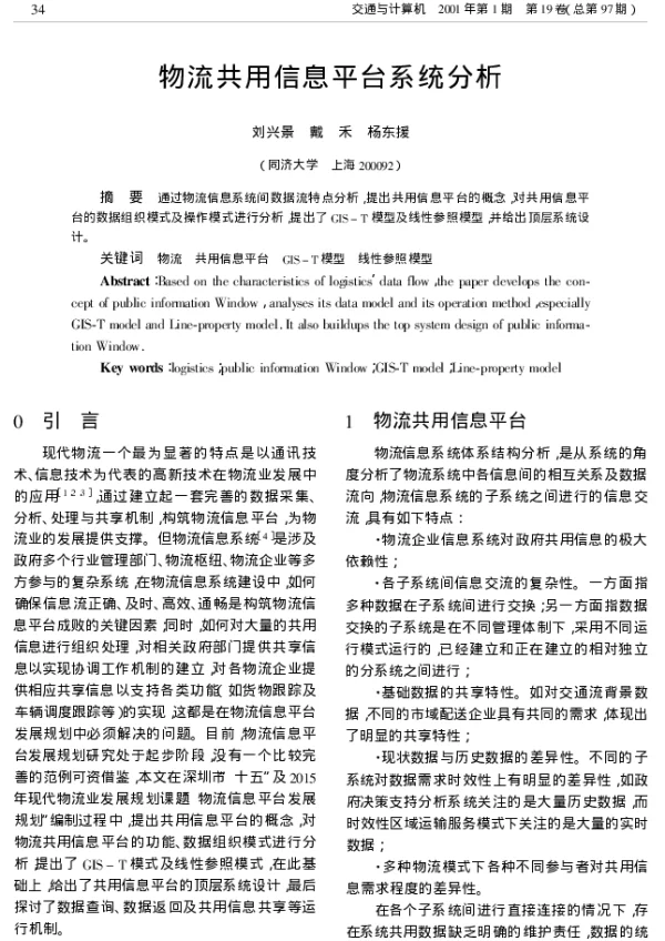 物流共用信息平台系统分析