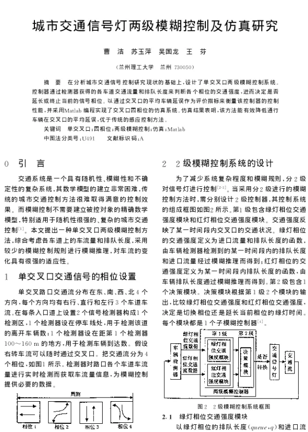 城市交通信号灯两级模糊控制及仿真研究