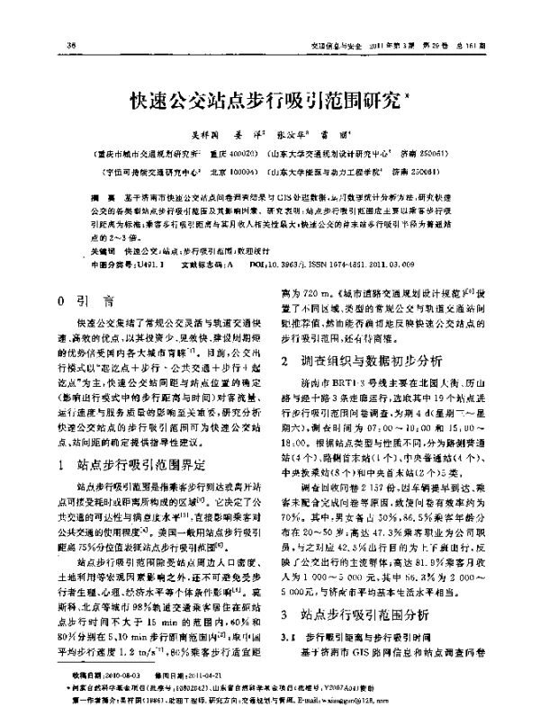 快速公交站点步行吸引范围研究