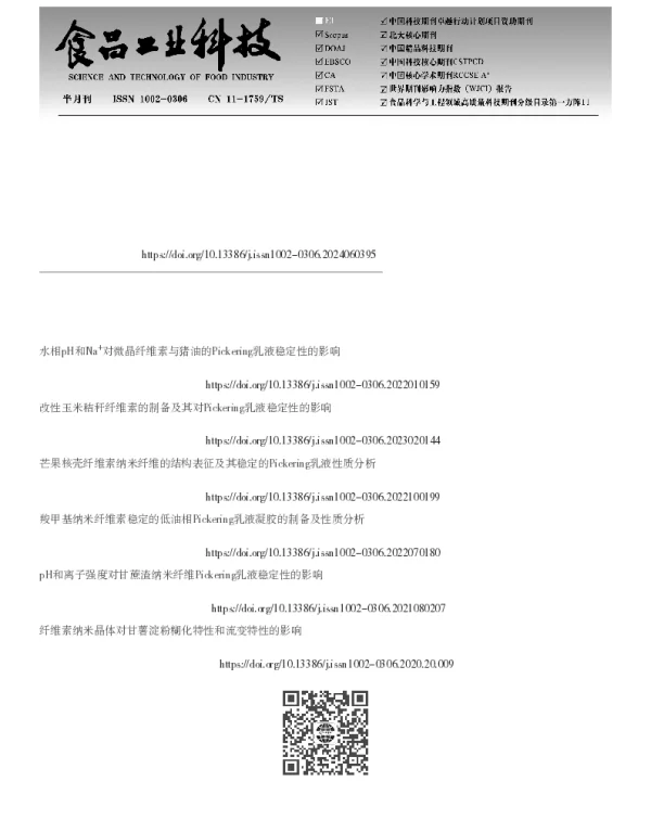 纤维素纳米晶与明胶稳定的Pickering乳液制备及其乳化特性