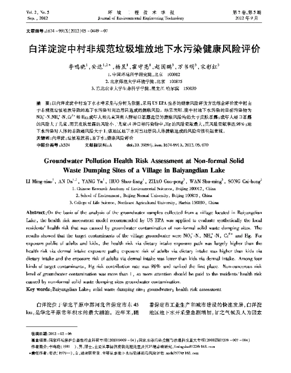 白洋淀淀中村非规范垃圾堆放地下水污染健康风险评价