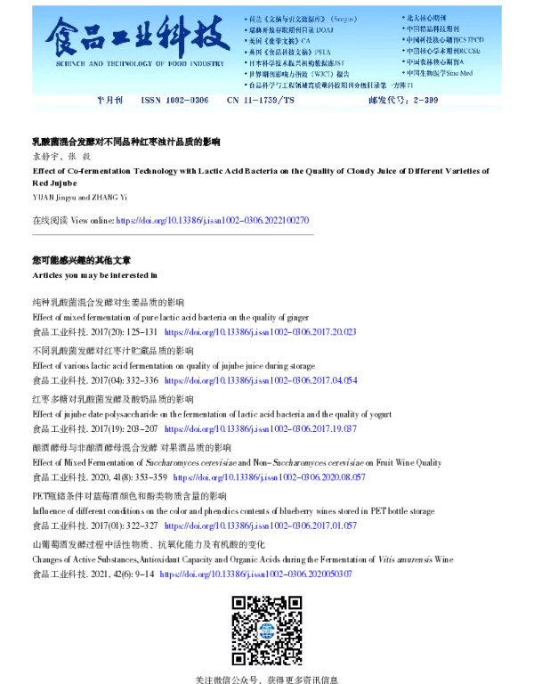 乳酸菌混合发酵对不同品种红枣浊汁品质的影响
