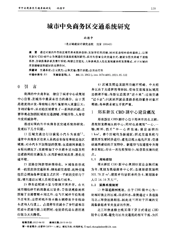 城市中央商务区交通系统研究
