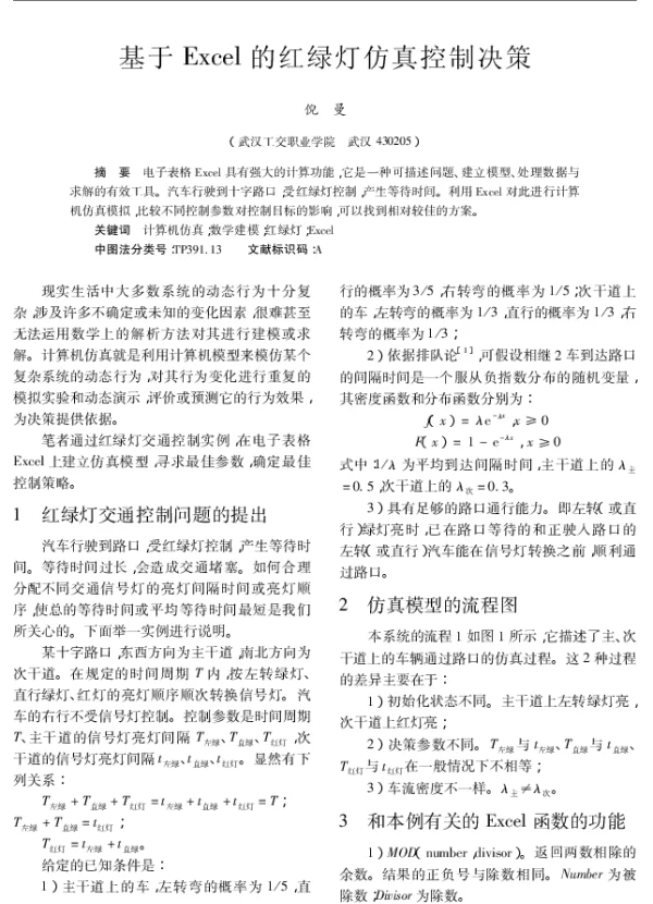 基于Excel的红绿灯仿真控制决策