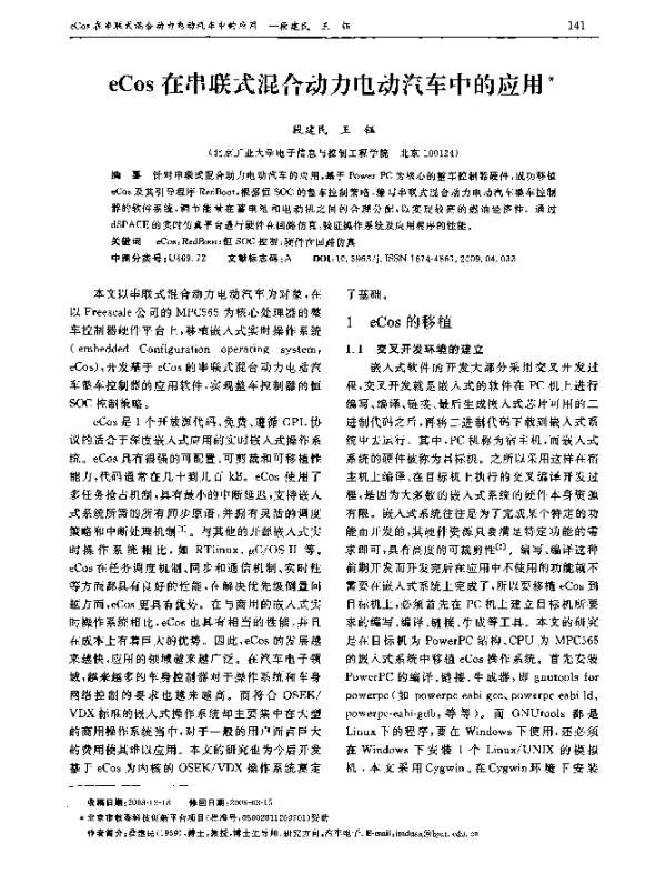 eCos在串联式混合动力电动汽车中的应用 eCos在串联式混合动力电动汽车中的应用