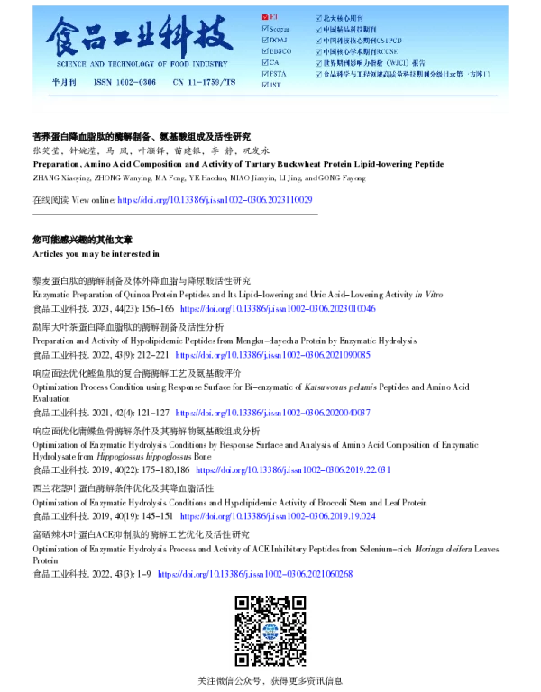 苦荞蛋白降血脂肽的酶解制备、氨基酸组成及活性研究