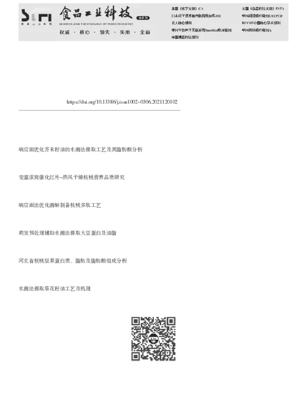 水酶法联产核桃油和核桃多肽工艺优化及油脂脂肪酸分析