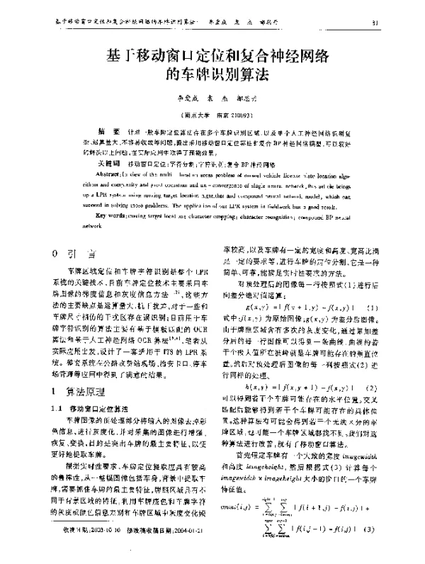 基于移动窗口定位和复合神经网络的车牌识别算法