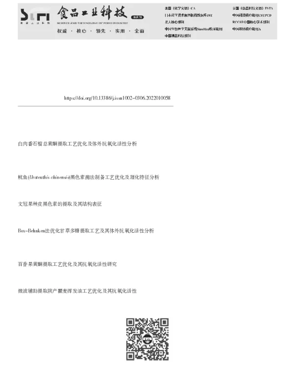 天水大红袍花椒籽黑色素的提取工艺优化及体外抗氧化活性分析