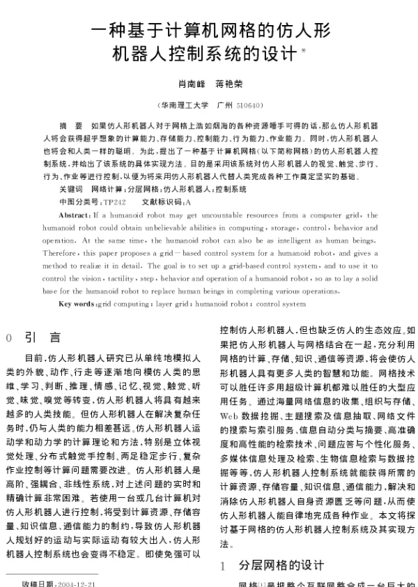 一种基于计算机网格的仿人形机器人控制系统的设计
