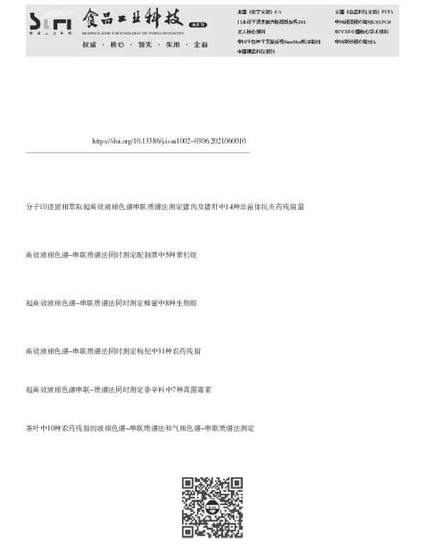 液相色谱串联质谱法同时测定调味酱中85种酸性合成色素