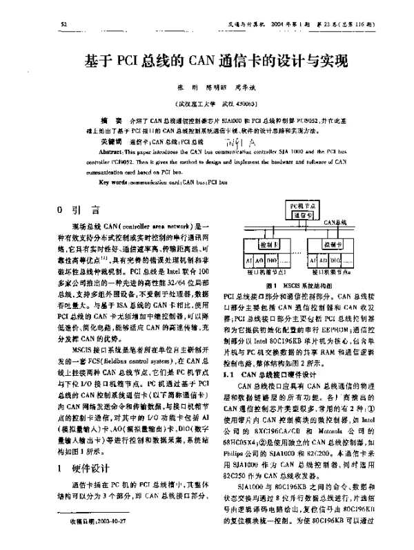 基于PCI总线的CAN通信卡的设计与实现
