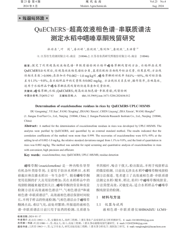 QuEChERS-超高效液相色谱-串联质谱法测定水稻中噁嗪草酮残留研究