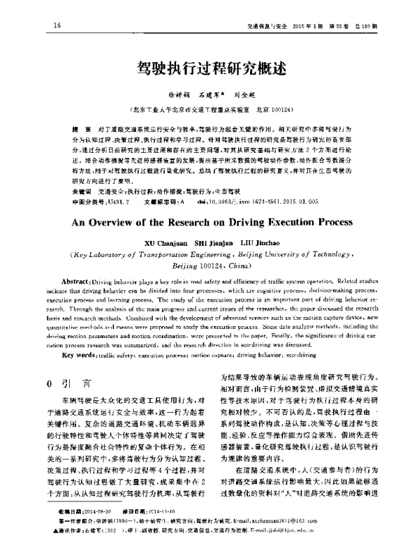 驾驶执行过程研究概述