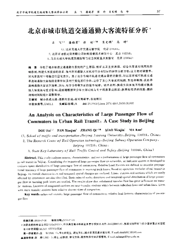 北京市城市轨道交通通勤大客流特征分析
