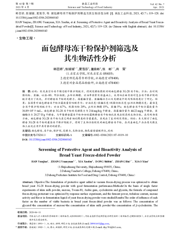 面包酵母冻干粉保护剂筛选及其生物活性分析