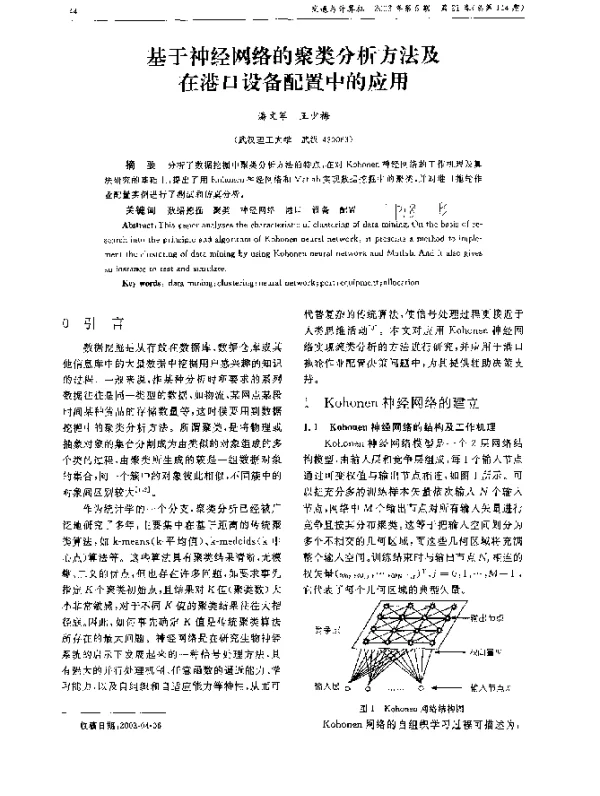基于神经网络的聚类分析方法及在港口设备配置中的应用