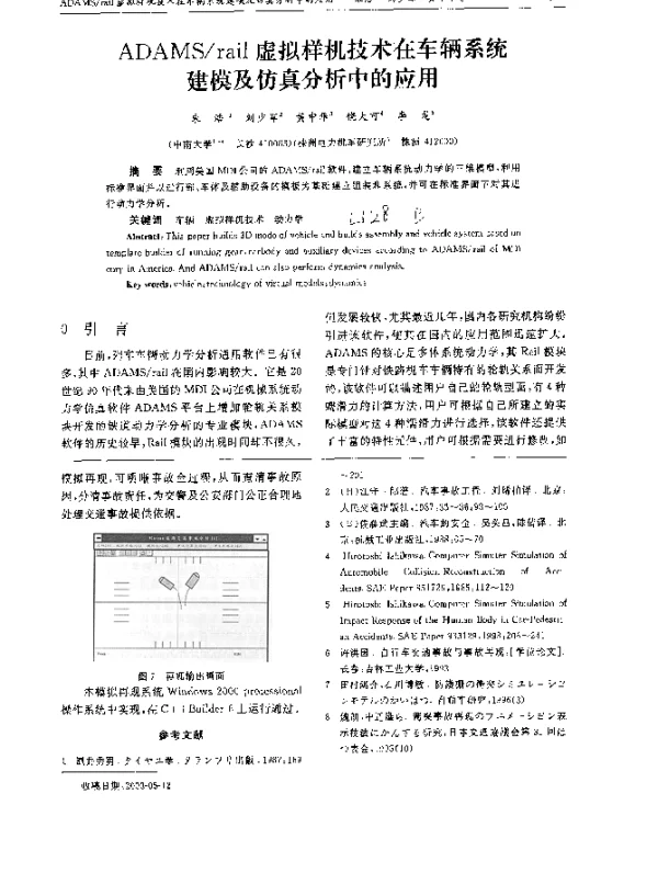 ADAMSrail虚拟样机技术在车辆系统建模及仿真分析中的应用 ADAMSrail虚拟样机技术在车辆系统建模及仿真分析中的应用