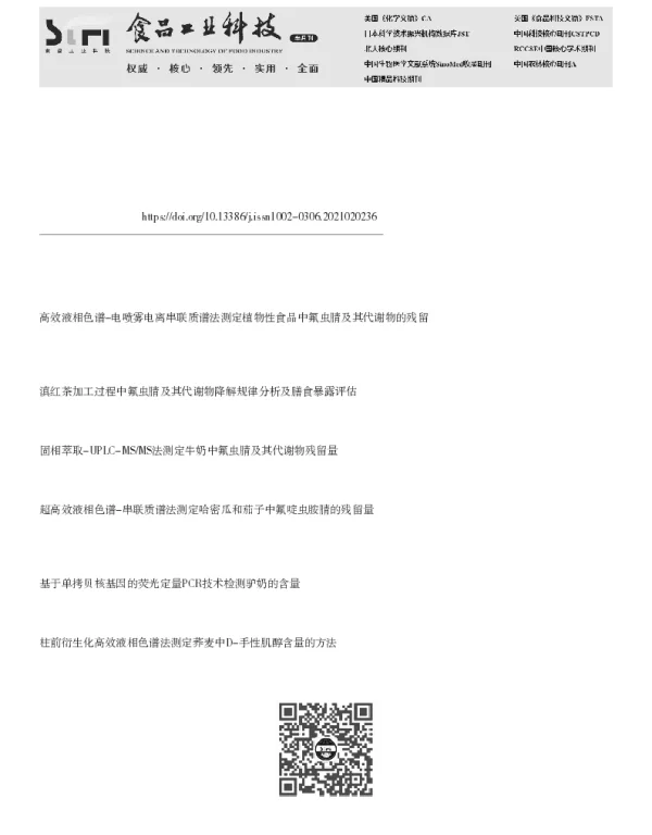 氟虫腈亚砜荧光衍生化、HPLC-FLD检测方法的建立及应用