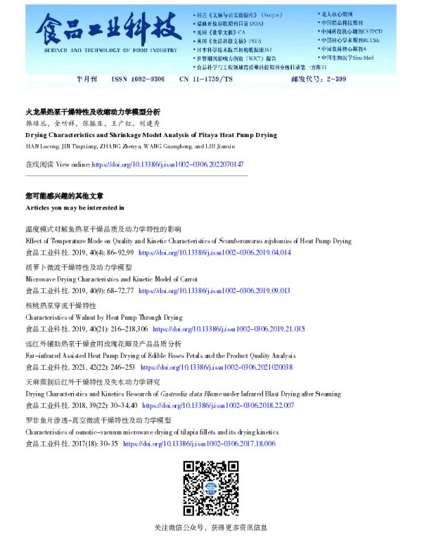 火龙果热泵干燥特性及收缩动力学模型分析