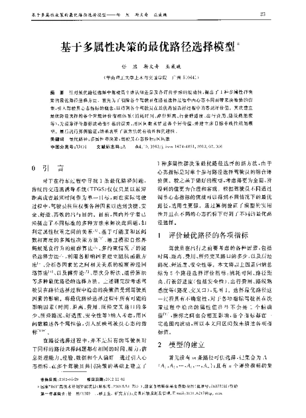 基于多属性决策的最优路径选择模型