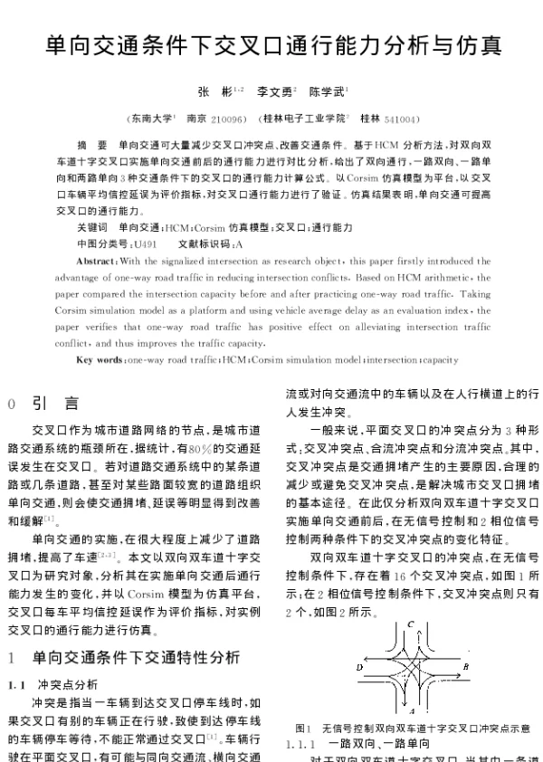 单向交通条件下交叉口通行能力分析与仿真