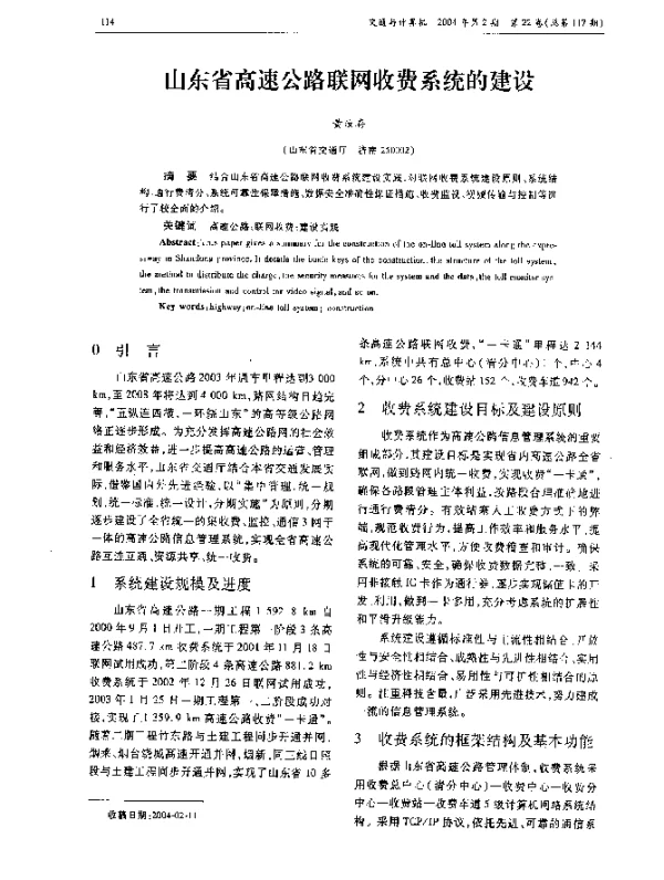 山东省高速公路联网收费系统的建设
