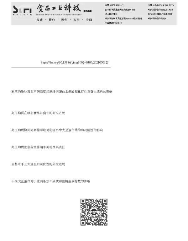 高压均质技术对大豆蛋白结构和发酵特性影响研究进展