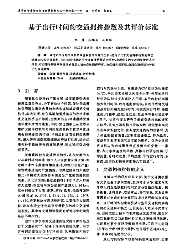 基于出行时间的交通拥挤指数及其评价标准