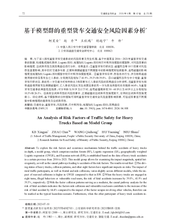 基于模型群的重型货车交通安全风险因素分析