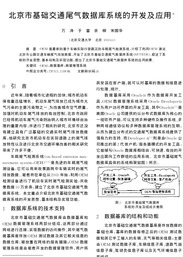 北京市基础交通尾气数据库系统的开发及应用
