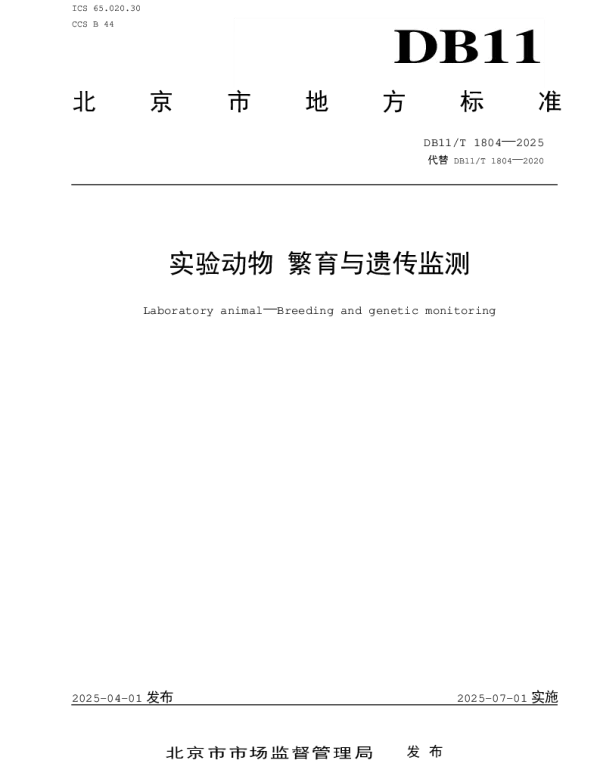 DB11T 1804-2025 实验动物 繁育与遗传监测