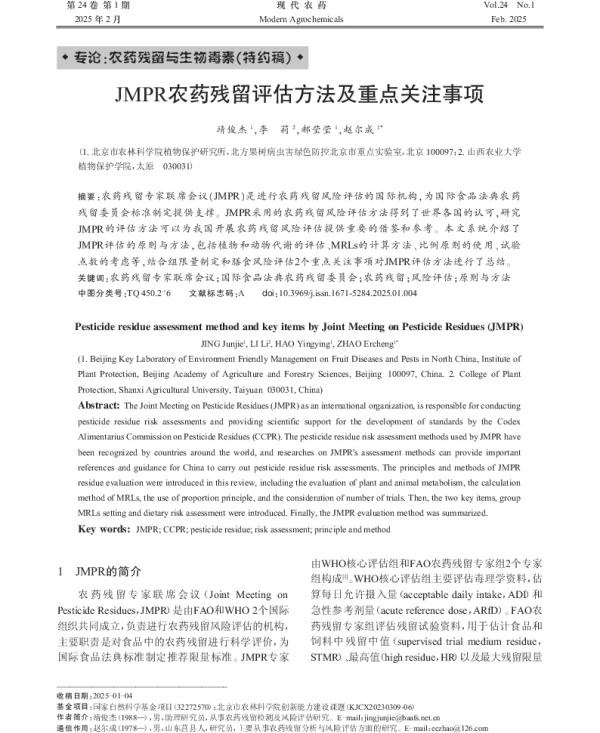 JMPR农药残留评估方法及重点关注事项